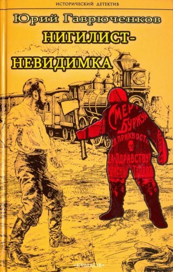 Обложка книги "Юрий Гаврюченков: Нигилист-невидимка"