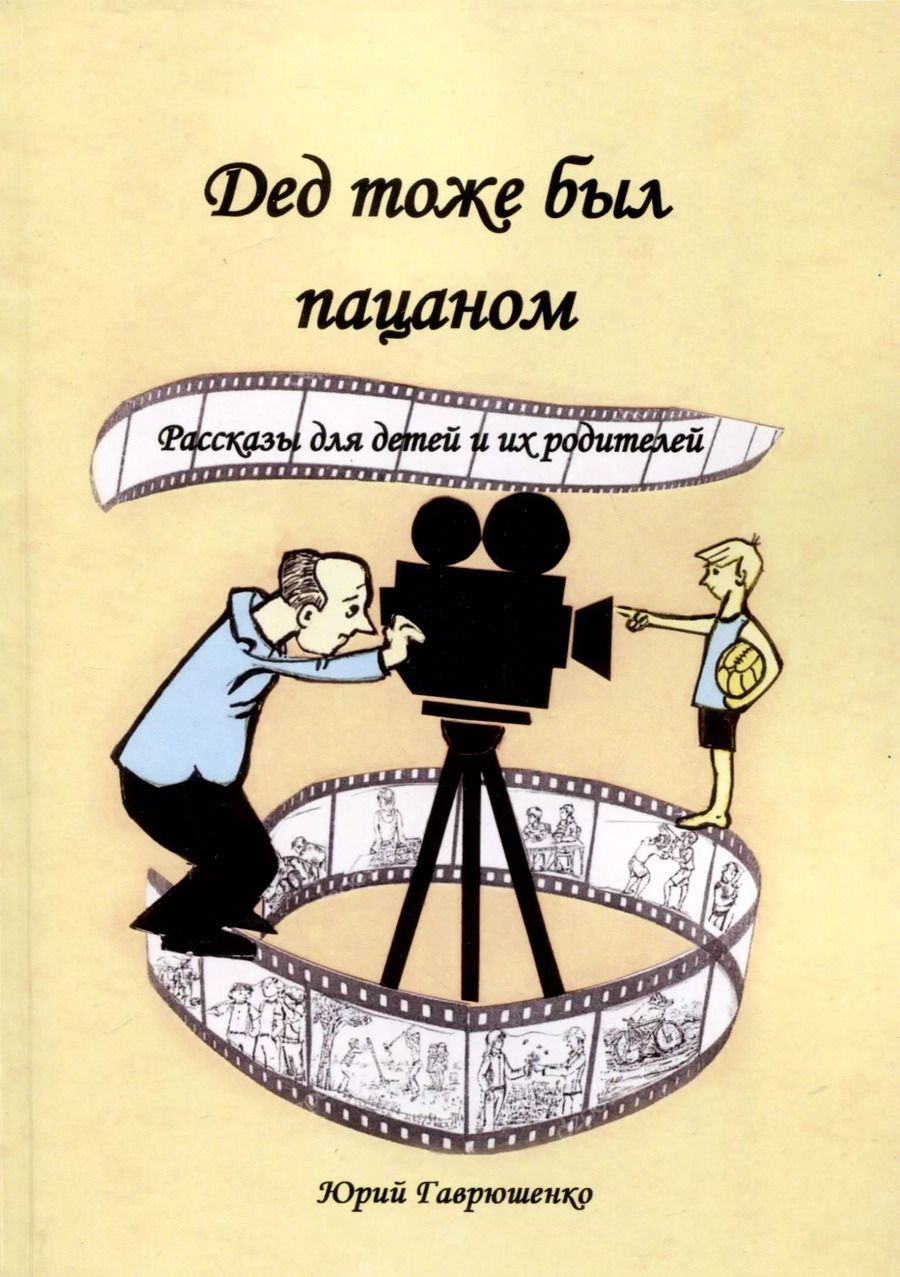 Обложка книги "Юрий Гаврюшенко: Дед тоже был пацаном"