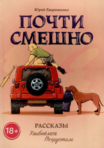 Обложка книги "Юрий Гаврюшенко: Почти смешно"