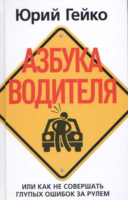 Фотография книги "Юрий Гейко: Азбука водителя. Или как не совершать глупых ошибок за рулем"