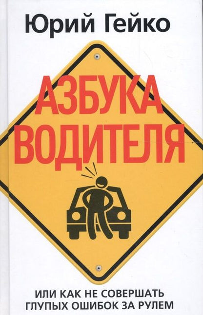 Фотография книги "Юрий Гейко: Азбука водителя. Или как не совершать глупых ошибок за рулем"