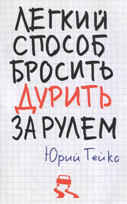 Обложка книги "Юрий Гейко: Легкий способ бросить дурить. За рулем"