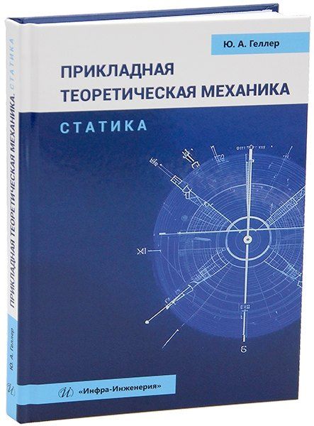 Обложка книги "Юрий Геллер: Прикладная теоретическая механика. Статика: учебное пособие"