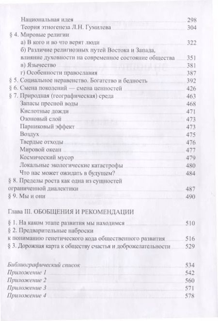 Фотография книги "Юрий Гельцер: "...И вы будете как боги, знающие добро и зло": В поисках генетического кода общественного развития. Идеология общества счастья и доброжелательности. В трех книгах. Книга I: Философия продвинутого материализма и ограниченной диалектики. Основы социологии"