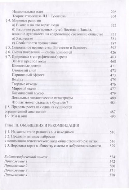 Фотография книги "Юрий Гельцер: "...И вы будете как боги, знающие добро и зло": В поисках генетического кода общественного развития. Идеология общества счастья и доброжелательности. В трех книгах. Книга I: Философия продвинутого материализма и ограниченной диалектики. Основы социологии"