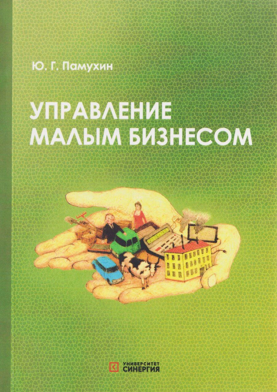 Обложка книги "Юрий Генрихович: Управление малым бизнесом: учебное пособие для среднего профессионального образования"