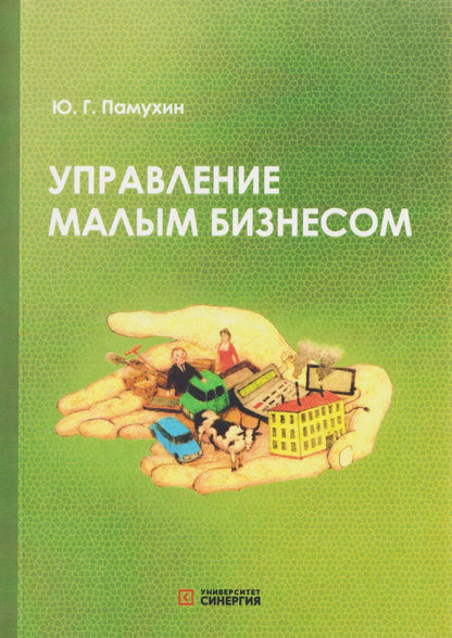 Обложка книги "Юрий Генрихович: Управление малым бизнесом: учебное пособие для среднего профессионального образования"