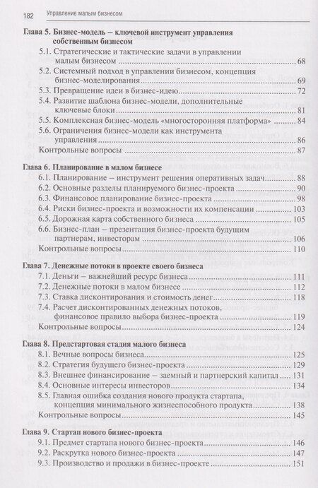 Фотография книги "Юрий Генрихович: Управление малым бизнесом: учебное пособие для среднего профессионального образования"