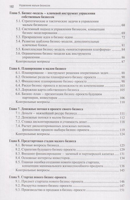 Фотография книги "Юрий Генрихович: Управление малым бизнесом: учебное пособие для среднего профессионального образования"