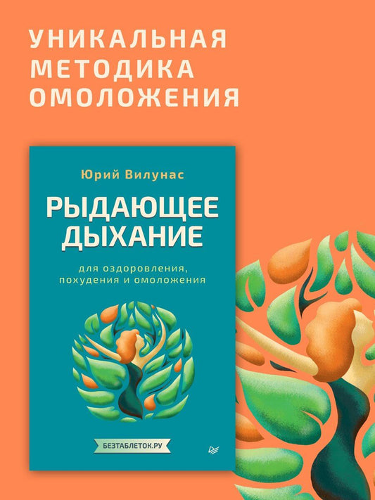 Обложка книги "Юрий Георгиевич: Рыдающее дыхание для оздоровления, похудения и омоложения"