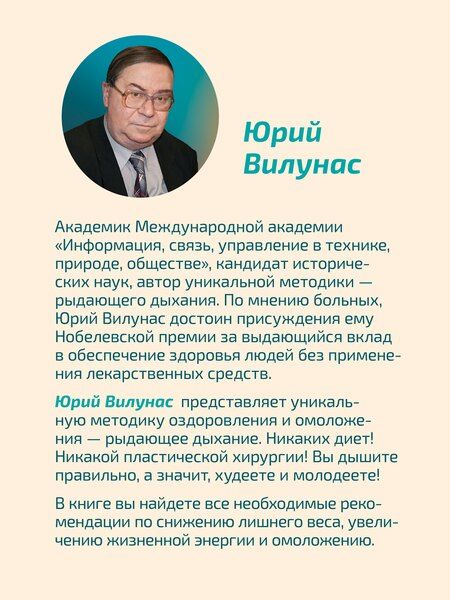 Фотография книги "Юрий Георгиевич: Рыдающее дыхание для оздоровления, похудения и омоложения"