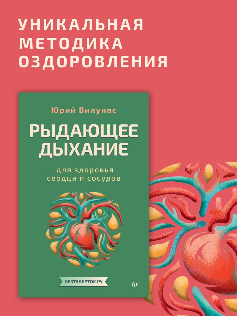 Обложка книги "Юрий Георгиевич: Рыдающее дыхание для здоровья сердца и сосудов"