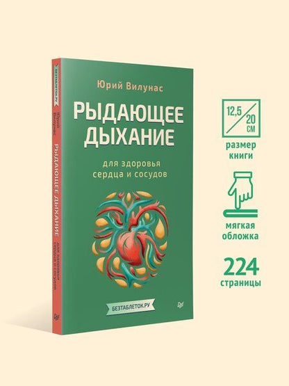 Фотография книги "Юрий Георгиевич: Рыдающее дыхание для здоровья сердца и сосудов"