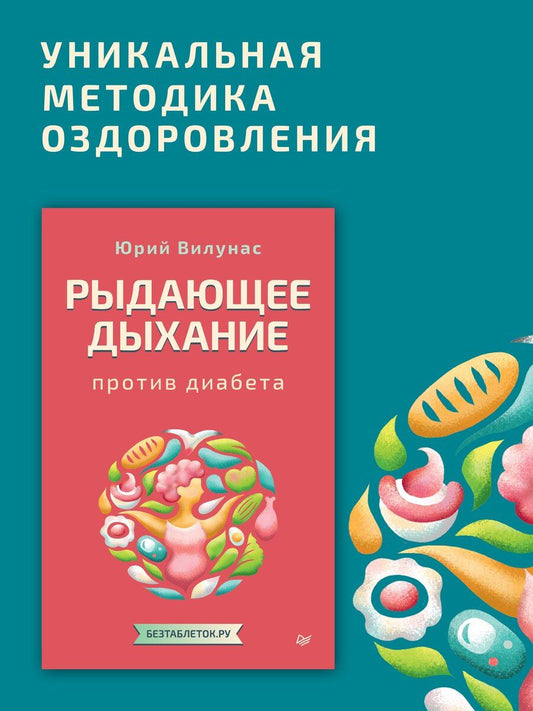 Обложка книги "Юрий Георгиевич: Рыдающее дыхание против диабета"