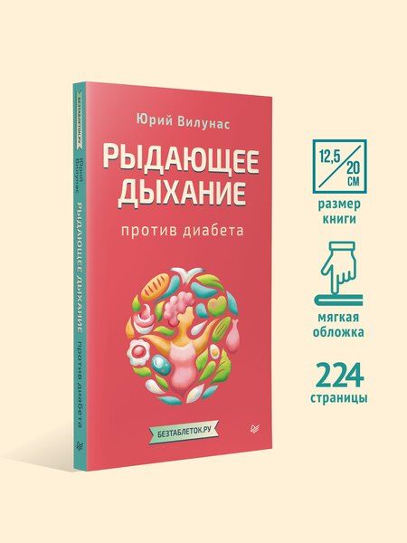 Фотография книги "Юрий Георгиевич: Рыдающее дыхание против диабета"