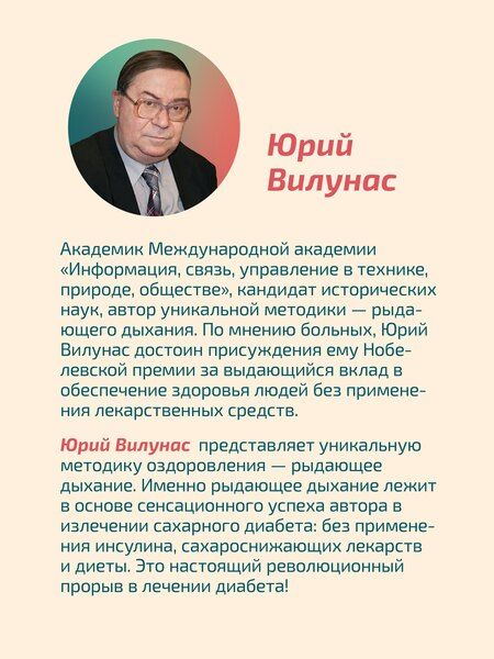 Фотография книги "Юрий Георгиевич: Рыдающее дыхание против диабета"