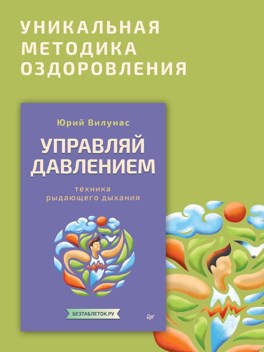 Обложка книги "Юрий Георгиевич: Управляй давлением: техника рыдающего дыхания"