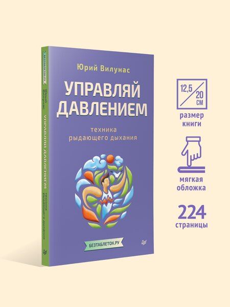 Фотография книги "Юрий Георгиевич: Управляй давлением: техника рыдающего дыхания"