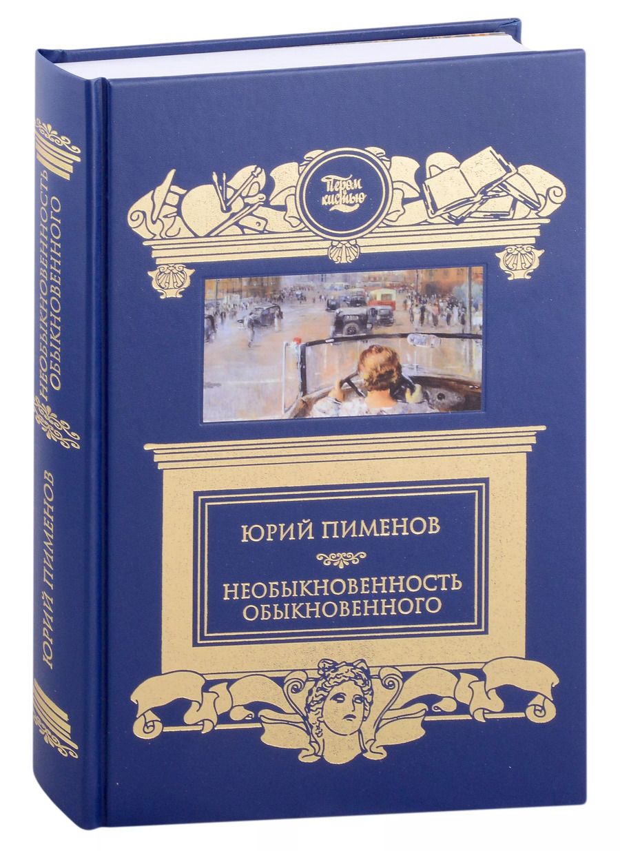 Обложка книги "Юрий (Георгий): Необыкновенность обыкновенного"