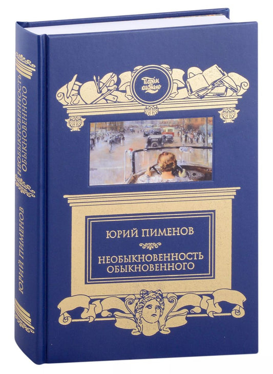 Обложка книги "Юрий (Георгий): Необыкновенность обыкновенного"