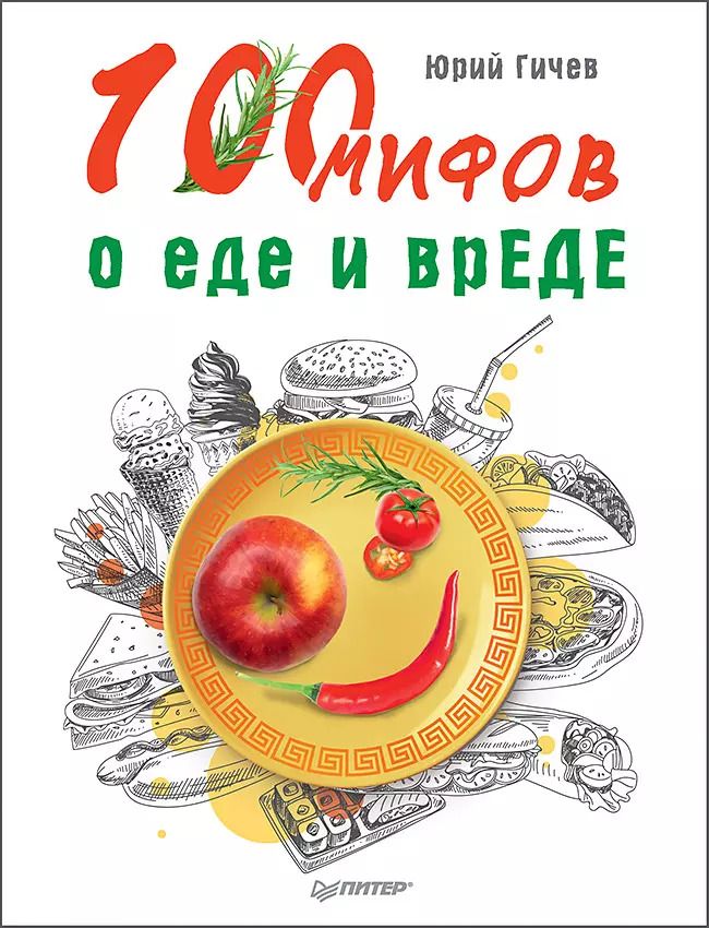 Обложка книги "Юрий Гичев: 100 мифов о еде и врЕДЕ"