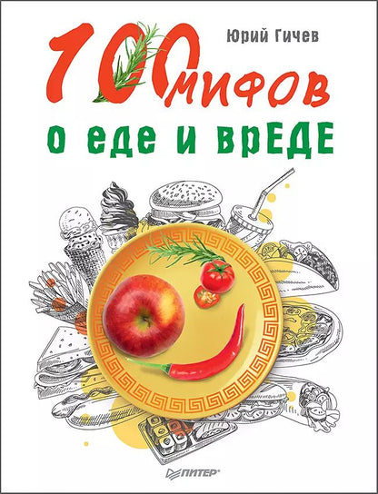 Обложка книги "Юрий Гичев: 100 мифов о еде и врЕДЕ"