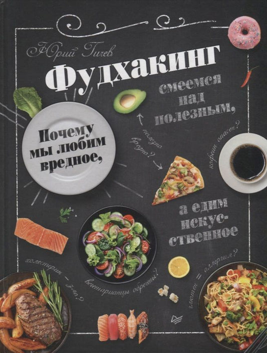 Обложка книги "Юрий Гичев: Фудхакинг. Почему мы любим вредное, смеемся над полезным, а едим искусственное"