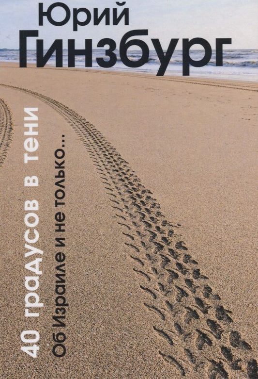 Обложка книги "Юрий Гинзбург: 40 градусов в тени. Об Израиле и не только…"