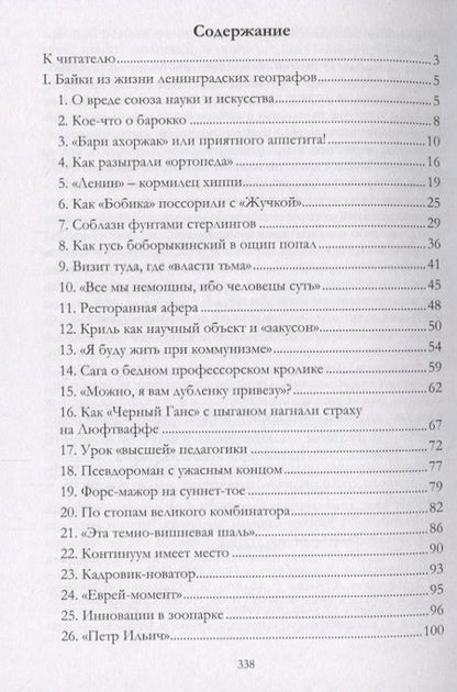 Фотография книги "Юрий Гладкий: «Профессорятник»: байки, приколы, эссе. (Из жизни ленинградских географов)"