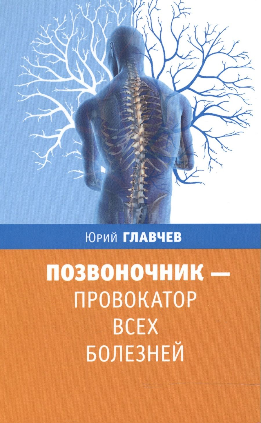 Обложка книги "Юрий Главчев: Позвоночник - провокатор всех болезней"