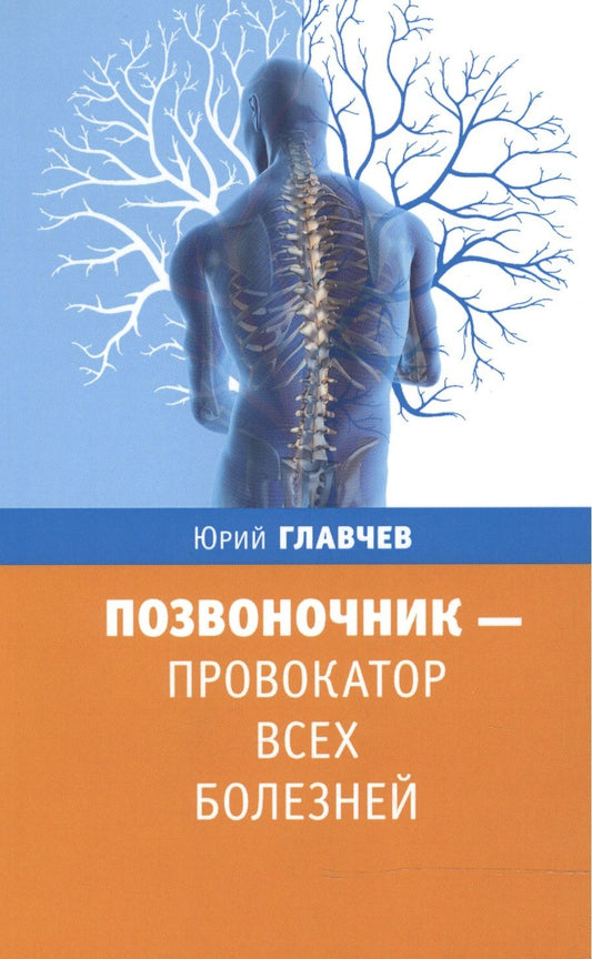 Обложка книги "Юрий Главчев: Позвоночник - провокатор всех болезней"
