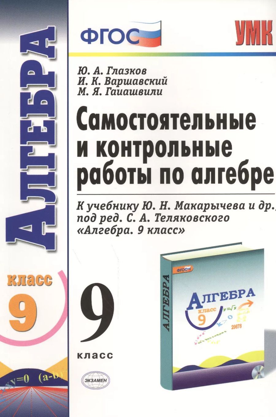 Обложка книги "Юрий Глазков: Самостоятельные и контрольные работы по алгебре: 9 класс: к учебнику Ю.Н. Макарычева и др. "Алгебра. 9 класс" ФГОС ( к новому учебнику) 2 -е изд."