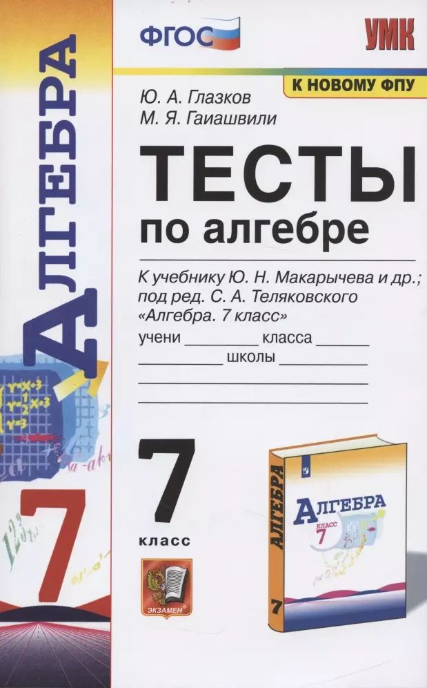 Обложка книги "Юрий Глазков: Тесты по алгебре. 7 класс. К учебнику Ю. Н. Макарычева и др., под ред. С. А. Теляковского "Алгебра. 7 класс""
