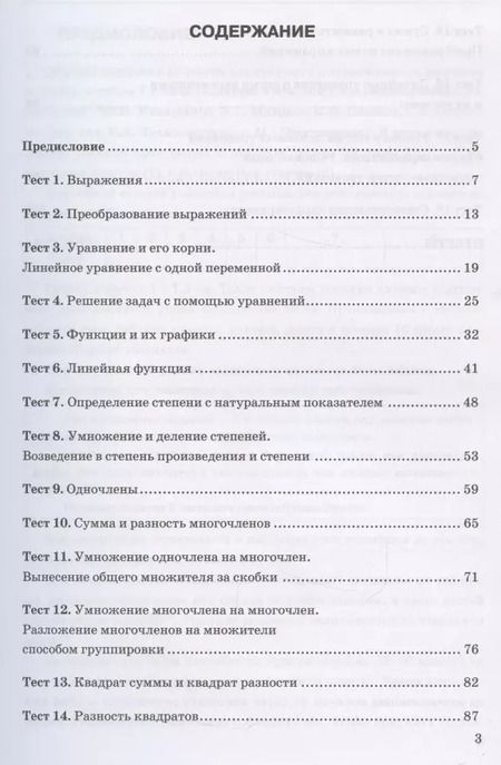 Фотография книги "Юрий Глазков: Тесты по алгебре. 7 класс. К учебнику Ю. Н. Макарычева и др., под ред. С. А. Теляковского "Алгебра. 7 класс""
