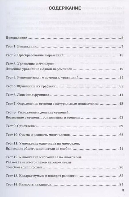Фотография книги "Юрий Глазков: Тесты по алгебре. 7 класс. К учебнику Ю. Н. Макарычева и др., под ред. С. А. Теляковского "Алгебра. 7 класс""