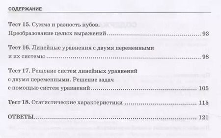 Фотография книги "Юрий Глазков: Тесты по алгебре. 7 класс. К учебнику Ю. Н. Макарычева и др., под ред. С. А. Теляковского "Алгебра. 7 класс""