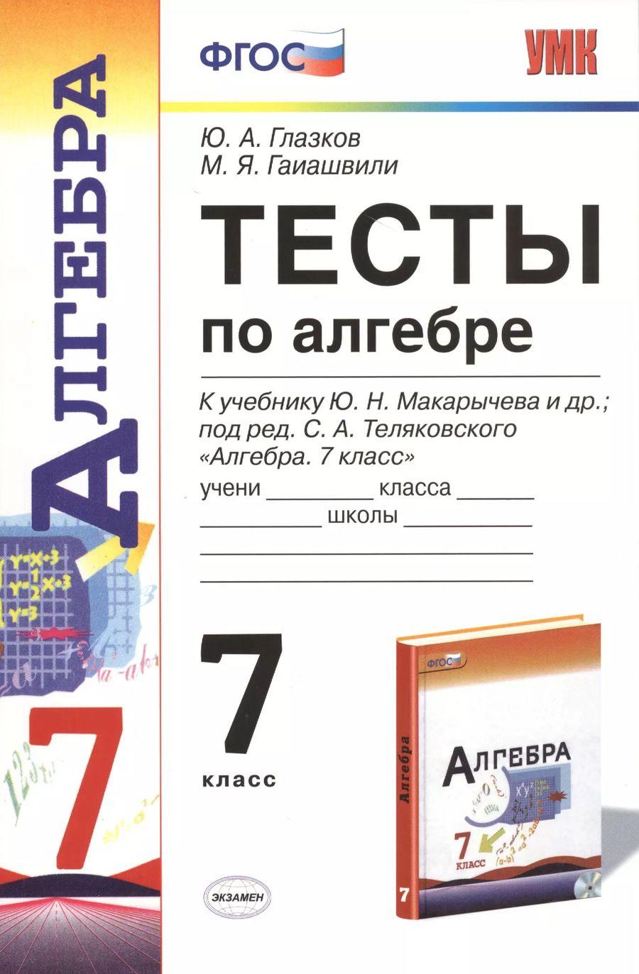 Обложка книги "Юрий Глазков: Тесты по алгебре: 7 класс: к учебнику Ю. Макарычева и др. "Алгебра. 7 класс". 7 -е изд., перераб. и доп."