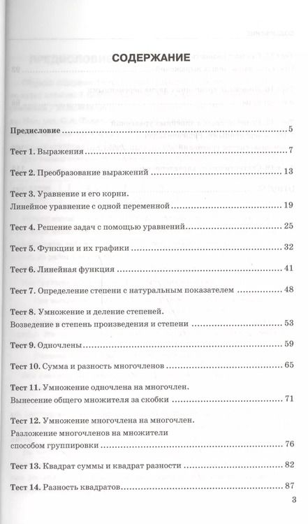 Фотография книги "Юрий Глазков: Тесты по алгебре: 7 класс: к учебнику Ю. Макарычева и др. "Алгебра. 7 класс". 7 -е изд., перераб. и доп."