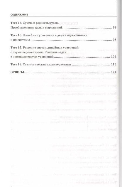 Фотография книги "Юрий Глазков: Тесты по алгебре: 7 класс: к учебнику Ю. Макарычева и др. "Алгебра. 7 класс". 7 -е изд., перераб. и доп."