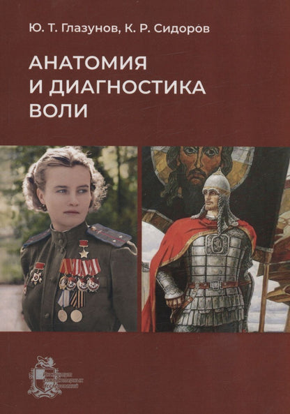 Обложка книги "Юрий Глазунов: Анатомия и диагностика воли"