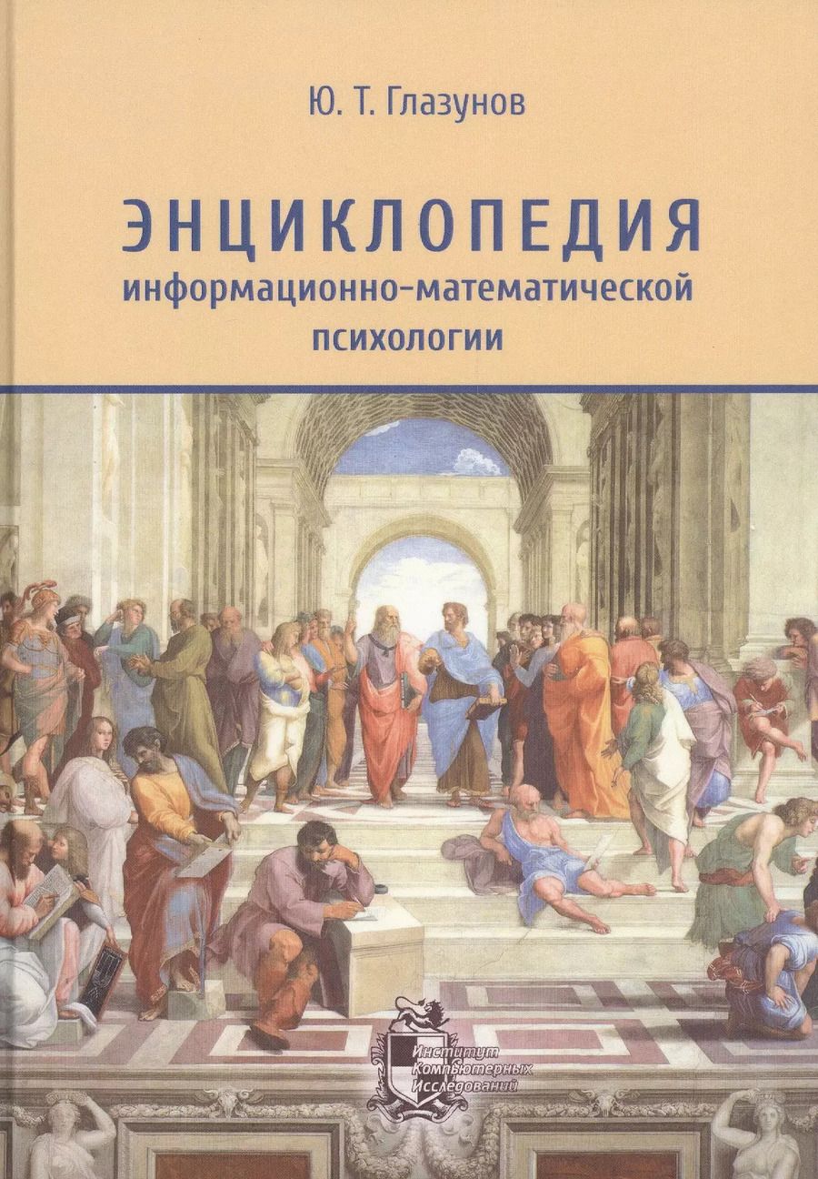 Обложка книги "Юрий Глазунов: Энциклопедия информационно-математической психологии"