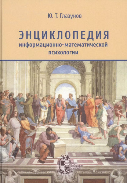 Обложка книги "Юрий Глазунов: Энциклопедия информационно-математической психологии"