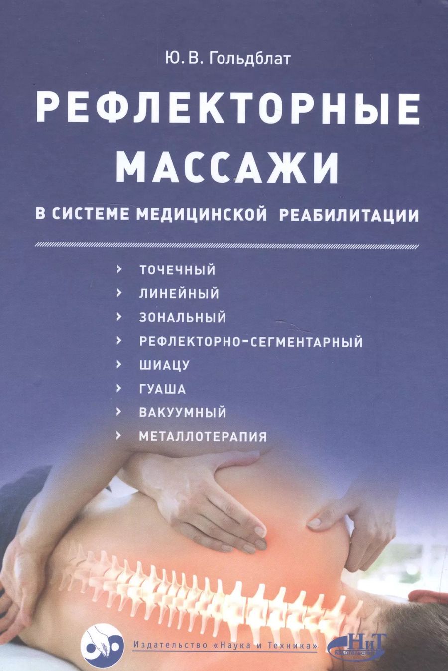 Обложка книги "Юрий Гольдблат: Рефлекторные массажи в системе медицинской реабилитации: точечный, линейный, зональный, рефлекторно-сегментарный, шиацу, гуаша, вакуумный и металлотер"