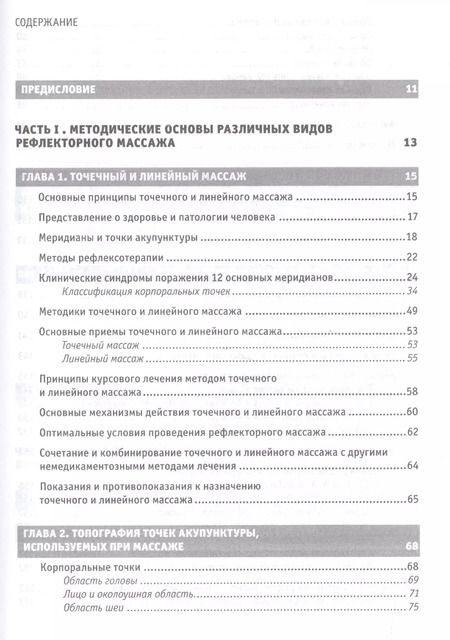 Фотография книги "Юрий Гольдблат: Рефлекторные массажи в системе медицинской реабилитации: точечный, линейный, зональный, рефлекторно-сегментарный, шиацу, гуаша, вакуумный и металлотер"