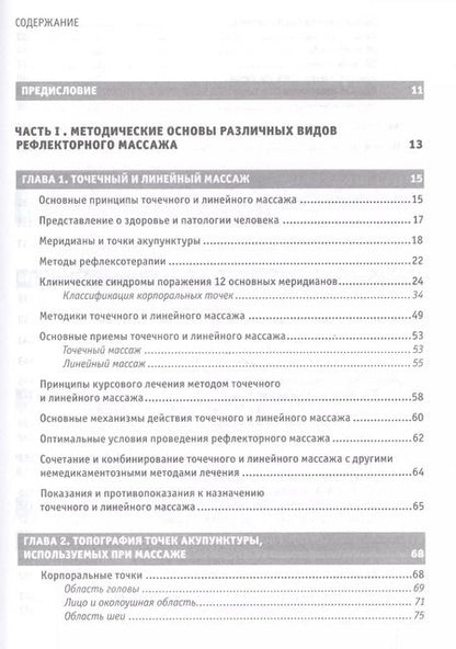 Фотография книги "Юрий Гольдблат: Рефлекторные массажи в системе медицинской реабилитации: точечный, линейный, зональный, рефлекторно-сегментарный, шиацу, гуаша, вакуумный и металлотер"