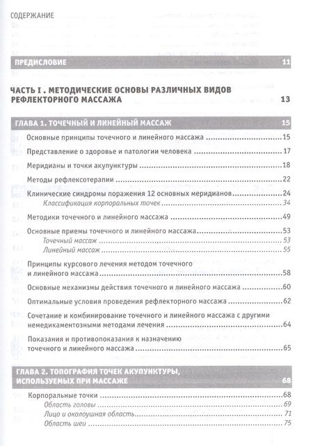 Фотография книги "Юрий Гольдблат: Рефлекторные массажи в системе медицинской реабилитации: точечный, линейный, зональный, рефлекторно-сегментарный, шиацу, гуаша, вакуумный и металлотер"