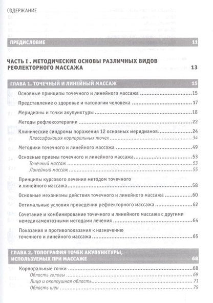 Фотография книги "Юрий Гольдблат: Рефлекторные массажи в системе медицинской реабилитации: точечный, линейный, зональный, рефлекторно-сегментарный, шиацу, гуаша, вакуумный и металлотер"