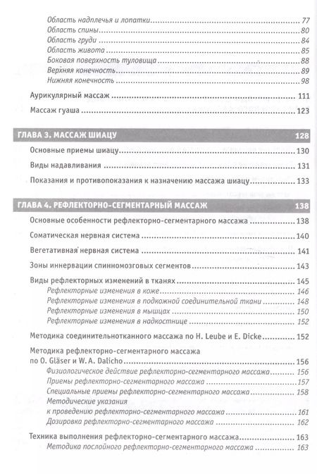 Фотография книги "Юрий Гольдблат: Рефлекторные массажи в системе медицинской реабилитации: точечный, линейный, зональный, рефлекторно-сегментарный, шиацу, гуаша, вакуумный и металлотер"
