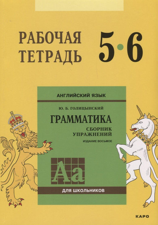 Обложка книги "Юрий Голицынский: Английский язык : Грамматика : 5-6 класс. Рабочая тетрадь. 8-е издание"