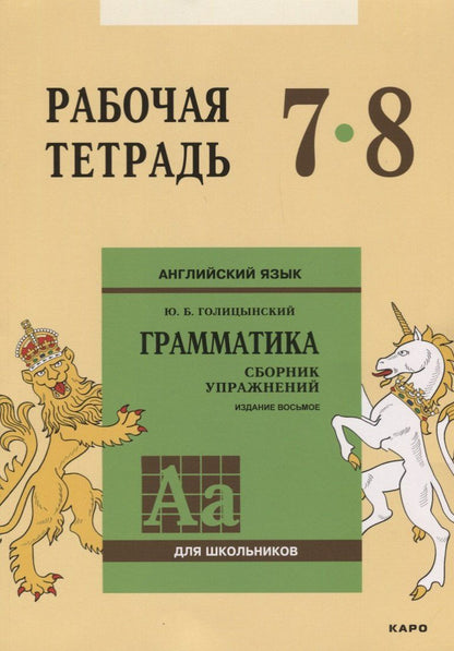 Обложка книги "Юрий Голицынский: Английский язык : Грамматика : 7-8 класс. Рабочая тетрадь. 8-е издание"
